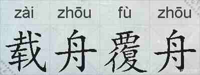 载舟覆舟的拼音