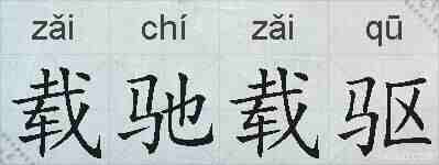 载驰载驱的拼音