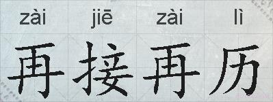 再接再历的拼音