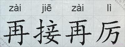 再接再厉的拼音
