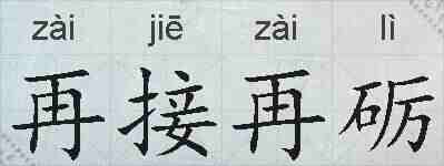 再接再砺的拼音