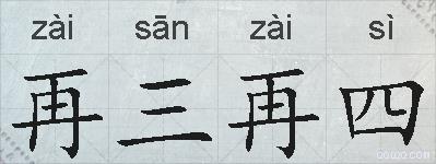 再三再四的拼音