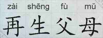 再生父母的拼音