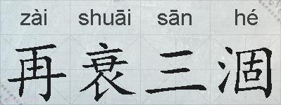 再衰三涸的拼音