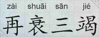 再衰三竭的拼音