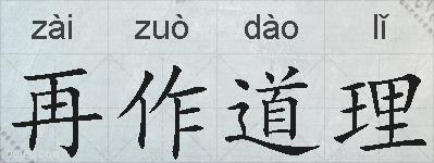 再作道理的拼音