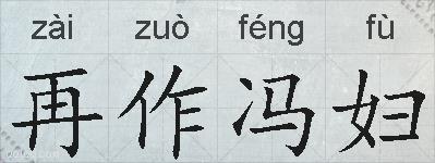 再作冯妇的拼音