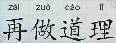 再做道理的拼音