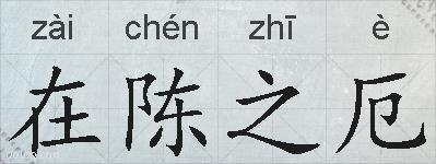 在陈之厄的拼音