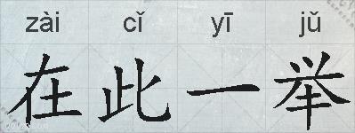 在此一举的拼音