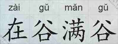 在谷满谷的拼音