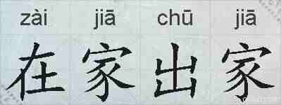 在家出家的拼音