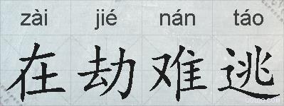 在劫难逃的拼音