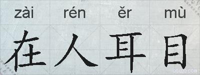 在人耳目的拼音