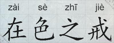 在色之戒的拼音