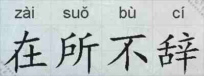 在所不辞的拼音
