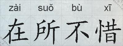 在所不惜的拼音
