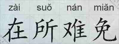 在所难免的拼音