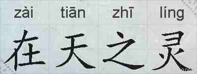 在天之灵的拼音