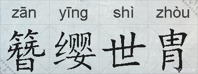 簪缨世胄的拼音