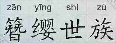 簪缨世族的拼音
