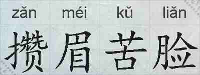 攒眉苦脸的拼音