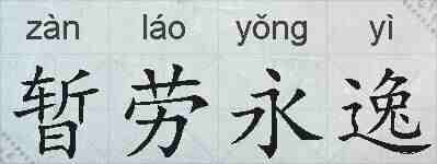 暂劳永逸的拼音