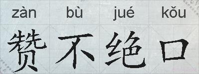 赞不绝口的拼音