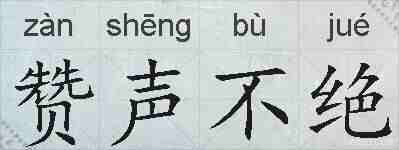 赞声不绝的拼音