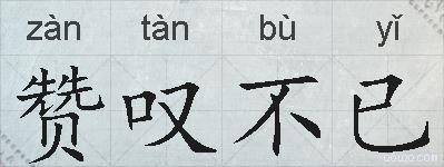 赞叹不已的拼音