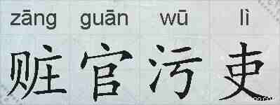 赃官污吏的拼音