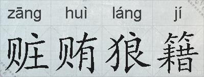 赃贿狼籍的拼音