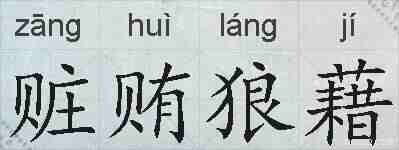 赃贿狼藉的拼音