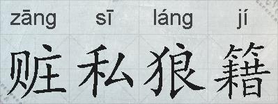 赃私狼籍的拼音