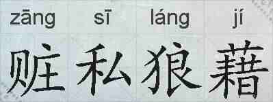 赃私狼藉的拼音