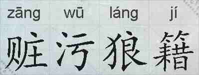赃污狼籍的拼音