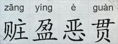 赃盈恶贯的拼音