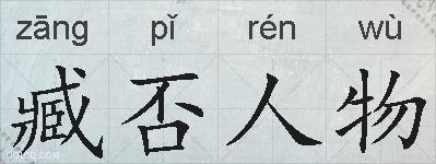 臧否人物的拼音