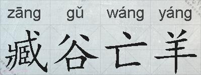臧谷亡羊的拼音