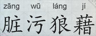 脏污狼藉的拼音