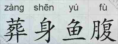 葬身鱼腹的拼音