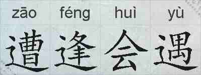 遭逢会遇的拼音