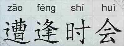 遭逢时会的拼音