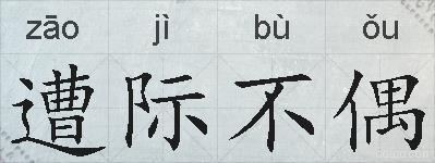 遭际不偶的拼音