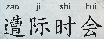遭际时会的拼音