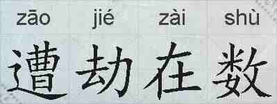 遭劫在数的拼音