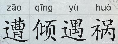 遭倾遇祸的拼音