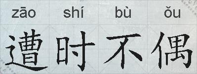 遭时不偶的拼音