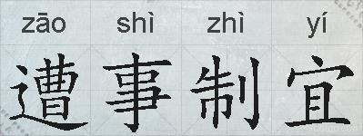 遭事制宜的拼音