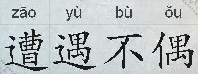 遭遇不偶的拼音